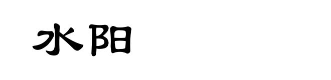 水阳