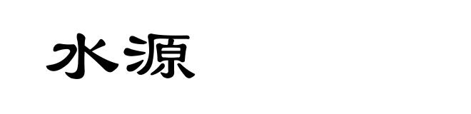 水源