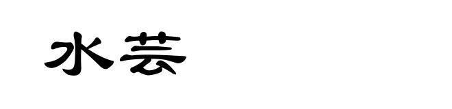水芸
