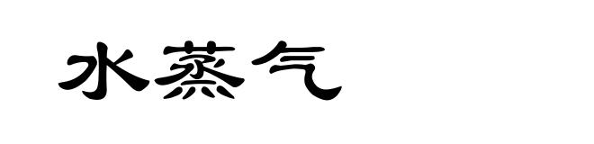 水蒸气