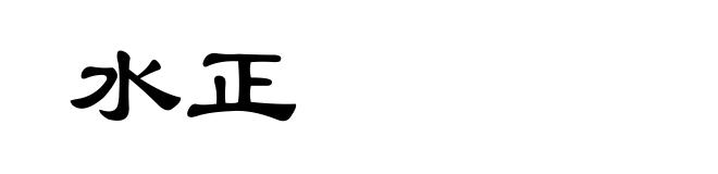 水正