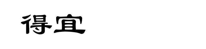 得宜