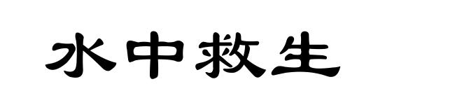 水中救生