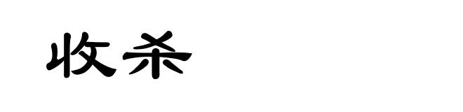 收杀