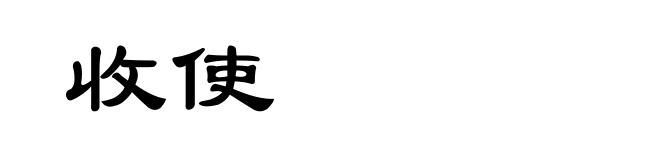 收使