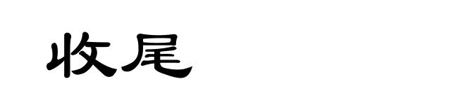 收尾