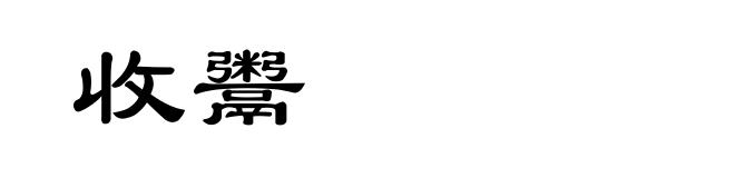 收鬻