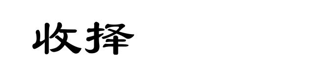 收择