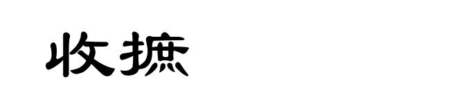 收摭