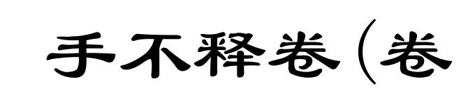 手不释卷(卷ｊｕàｎ)