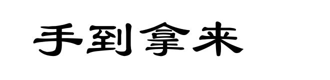手到拿来