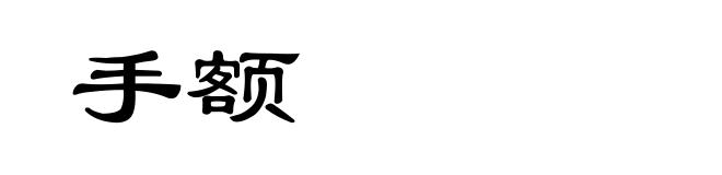 手额