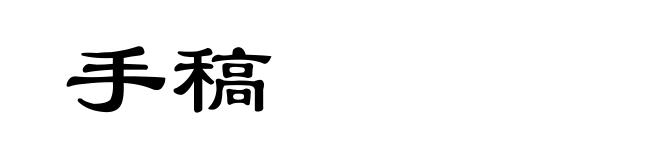 手稿