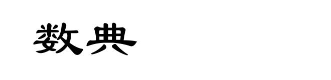数典