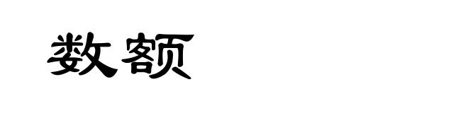 数额