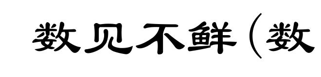 数见不鲜(数ｓｈｕò)