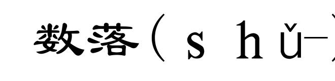 数落(ｓｈǔ-)