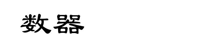 数器
