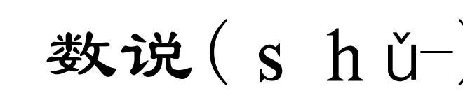 数说(ｓｈǔ-)
