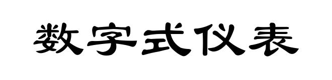 数字式仪表