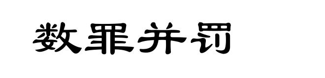 数罪并罚