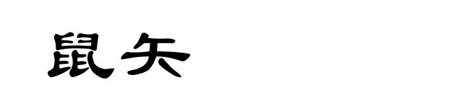 鼠矢