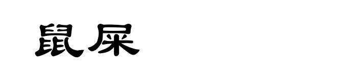 鼠屎