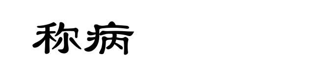 称病