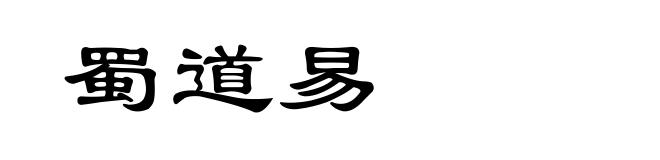 蜀道易