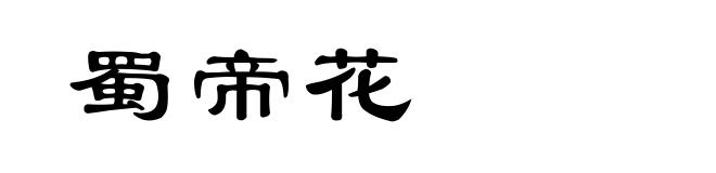 蜀帝花