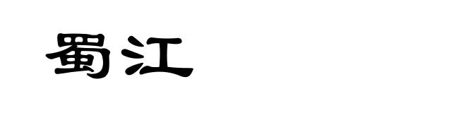 蜀江