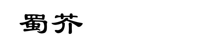 蜀芥
