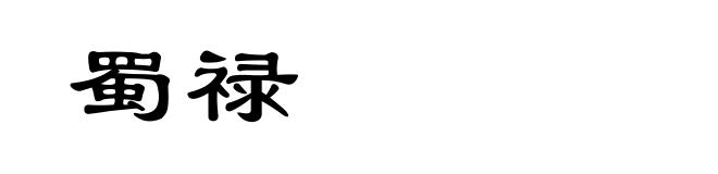 蜀禄