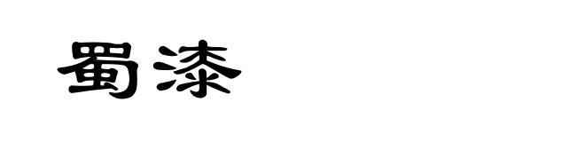 蜀漆