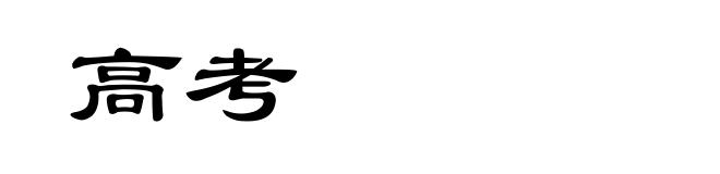 高考