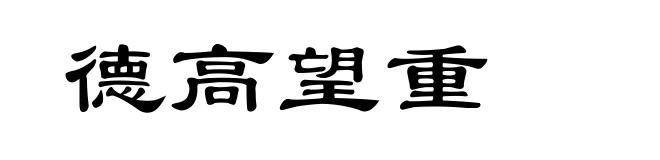 德高望重