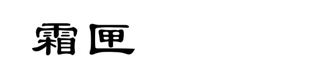 霜匣