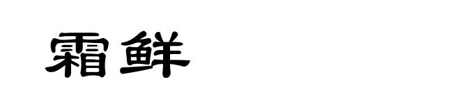 霜鲜