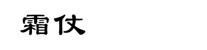 霜仗