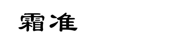 霜准