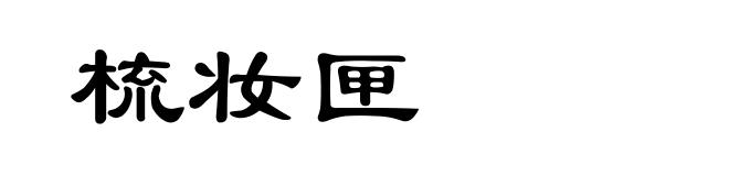 梳妆匣