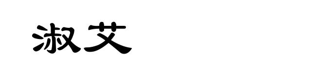 淑艾
