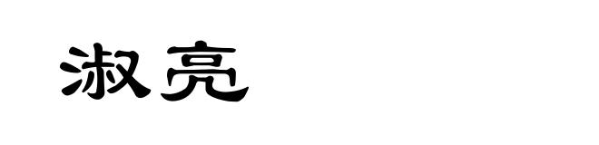 淑亮