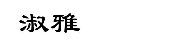 淑雅