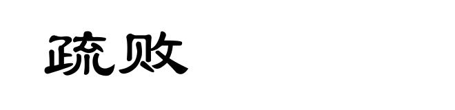 疏败