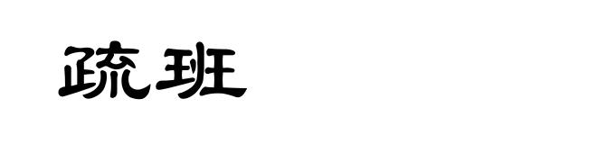 疏班