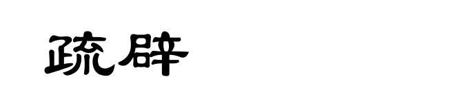疏辟