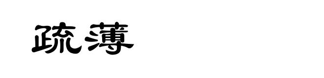 疏薄