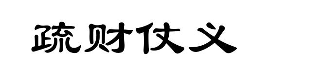 疏财仗义