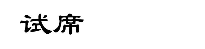 试席